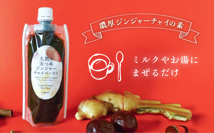 大熱のなつめジンジャーチャイペースト 【ノンカフェイン】　黒豆　大袋625g（約21杯分）広島県福山市/TABEL株式会社　生姜なつめチャイペースト チャイペースト ジンジャーペースト インスタントチャイ チャイの素 ナチュラルインスタント 食品用ペースト 生姜 なつめ スパイス はちみつ 黒豆 [BAAJ006]