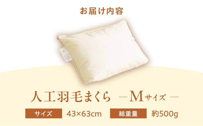 【スピード発送】洗える 人工羽毛 まくら M  広島県福山市/イシケン株式会社 アレルギー対策 人工羽毛 アニマルフリー 日本製 羽毛 軽い 寝具 [BAAK033]