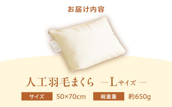 【スピード発送】洗える 人工羽毛 まくら L  広島県福山市/イシケン株式会社 アレルギー対策 人工羽毛 アニマルフリー 日本製 羽毛 軽い 寝具 [BAAK034]
