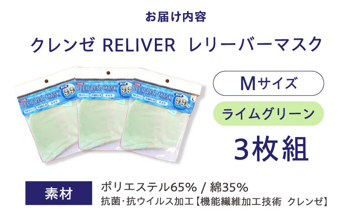 抗菌 抗ウイルス加工 日本製マスク クレンゼ RELIVER(レリーバー) 3枚組〈ライムグリーン M〉 広島県福山市/イシケン株式会社 日本製 洗える 安全 布マスク [BAAK037]