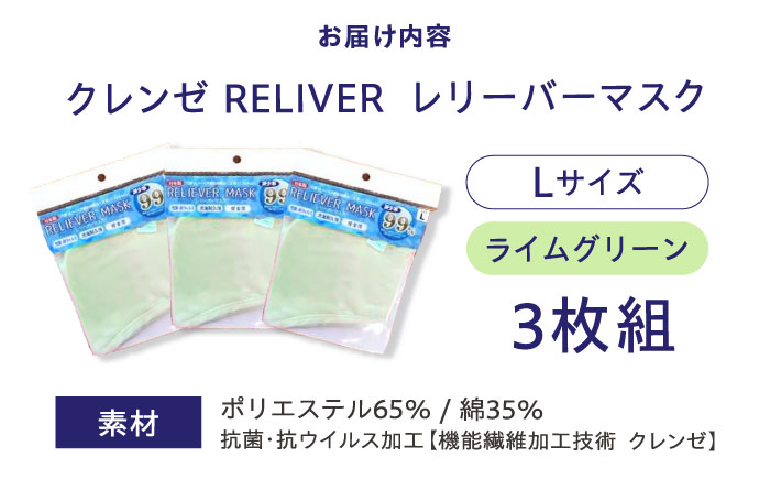 抗菌 抗ウイルス加工 日本製マスク クレンゼ RELIVER(レリーバー) 3枚組〈ライムグリーン L〉 広島県福山市/イシケン株式会社 日本製 洗える 安全  布マスク[BAAK038]