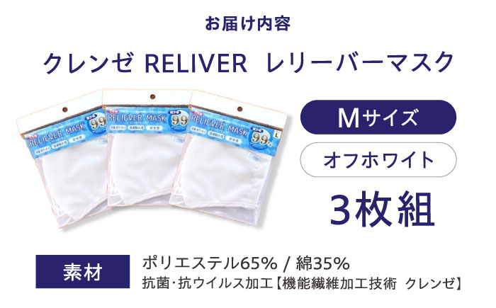 抗菌 抗ウイルス加工 日本製マスク クレンゼ RELIVER(レリーバー) 3枚組〈オフホワイト M〉 広島県福山市/イシケン株式会社 日本製 洗える 安全  布マスク[BAAK040]