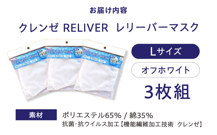 抗菌 抗ウイルス加工 日本製マスク クレンゼ RELIVER(レリーバー) 3枚組〈オフホワイト L〉 広島県福山市/イシケン株式会社 日本製 洗える 安全  布マスク[BAAK041]