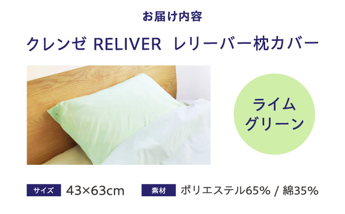 【スピード発送】抗菌 抗ウイルス加工 日本製枕カバー クレンゼ RELIVER(レリーバー) 〈ライムグリーン〉 広島県福山市/イシケン株式会社 ピロー カバー  日本製 洗える 安全 [BAAK046]