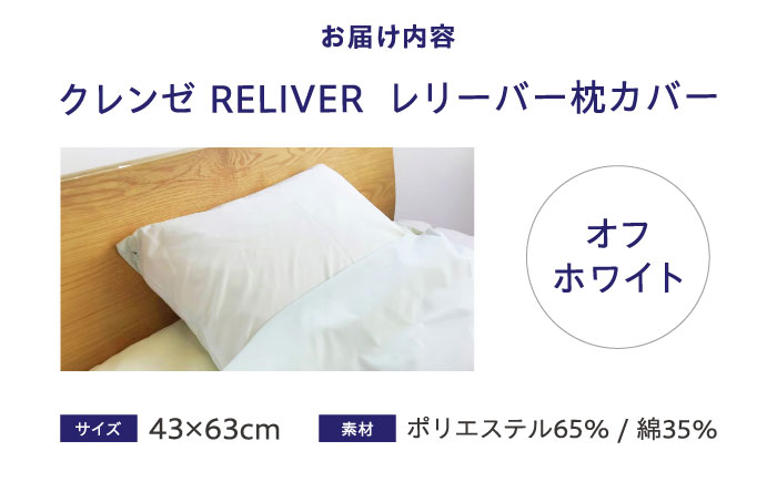 【スピード発送】抗菌 抗ウイルス加工 日本製枕カバー クレンゼ RELIVER(レリーバー) 〈オフホワイト〉 広島県福山市/イシケン株式会社 ピロー カバー  日本製 洗える 安全 [BAAK047]