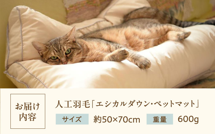 洗える 人工羽毛 ペットマット  広島県福山市/イシケン株式会社  ペット用品 犬 猫 いぬ ネコ マット クッション 日本製 ふかふか [BAAK048]