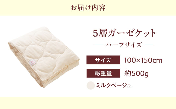 5層 ガーゼケット ハーフケット【ミルクベージュ】 広島県福山市/イシケン株式会社 ガーゼケット ハーフケット 寝具 ブランケット 夏掛け布団 ケット 肌掛け布団 [BAAK071]