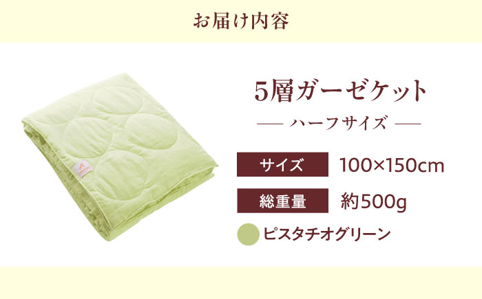 5層 ガーゼケット ハーフケット【ピスタチオグリーン】 広島県福山市/イシケン株式会社 ガーゼケット ハーフケット 寝具 ブランケット 夏掛け布団 ケット 肌掛け布団 [BAAK072]