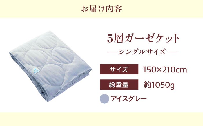 5層 ガーゼケット シングル【アイスグレー】 広島県福山市/イシケン株式会社 ガーゼケット シングル 寝具 ブランケット 夏掛け布団 ケット 肌掛け布団 [BAAK074]