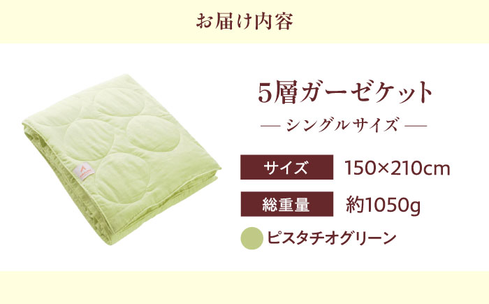 5層 ガーゼケット シングル【ピスタチオグリーン】 広島県福山市/イシケン株式会社 ガーゼケット シングル 寝具 ブランケット 夏掛け布団 ケット 肌掛け布団 [BAAK076]