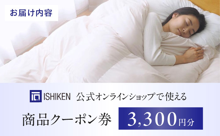 クーポン券 イシケン オンラインショップクーポン 【3,300円分】 広島県福山市/イシケン株式会社 クーポン 利用券 チケット 寝具 イシケン 羽毛布団 日用品[BAAK115]
