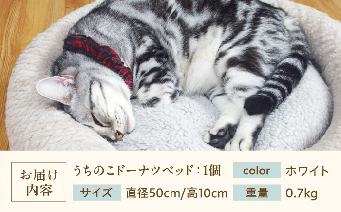 うちのこ ドーナツベッド50 (ホワイト) ペットベッド 犬用ベッド 猫用 洗える 洗濯可能 滑り止め 快眠サポート ふかふか クッション 丸洗い 抗菌 清潔 広島県福山市/イシケン株式会社 [BAAK133]