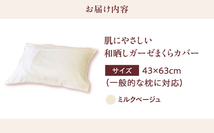 【ミルクベージュ】肌にやさしいまくらカバー 和晒しガーゼ 枕カバー 43×63cm 広島県福山市/イシケン株式会社 【BAAK135】枕カバー 和ざらしガーゼ ピローケース 和晒し ダブルガーゼ 綿100% 機能性 摩擦軽減美容 吸湿性 通気性 オールシーズン 洗濯機OK [BAAK135]