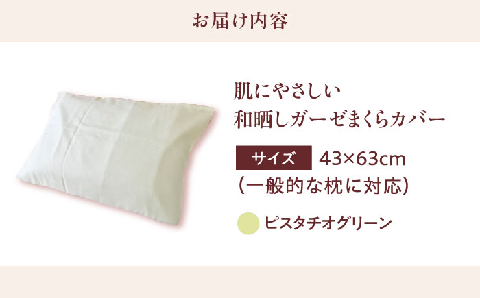 【ピスタチオグリーン】肌にやさしいまくらカバー 和晒しガーゼ 枕カバー 43×63cm 広島県福山市/イシケン株式会社 【BAAK136】枕カバー 和ざらしガーゼ ピローケース 和晒し ダブルガーゼ 綿100% 機能性 摩擦軽減美容 吸湿性 通気性 オールシーズン 洗濯機OK [BAAK136]