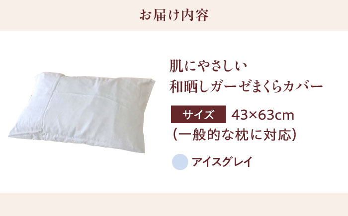 【アイスグレイ】肌にやさしいまくらカバー 和晒しガーゼ 枕カバー 43×63cm 広島県福山市/イシケン株式会社 【BAAK137】枕カバー 和ざらしガーゼ ピローケース 和晒し ダブルガーゼ 綿100% 機能性 摩擦軽減美容 吸湿性 通気性 オールシーズン 洗濯機OK [BAAK137]