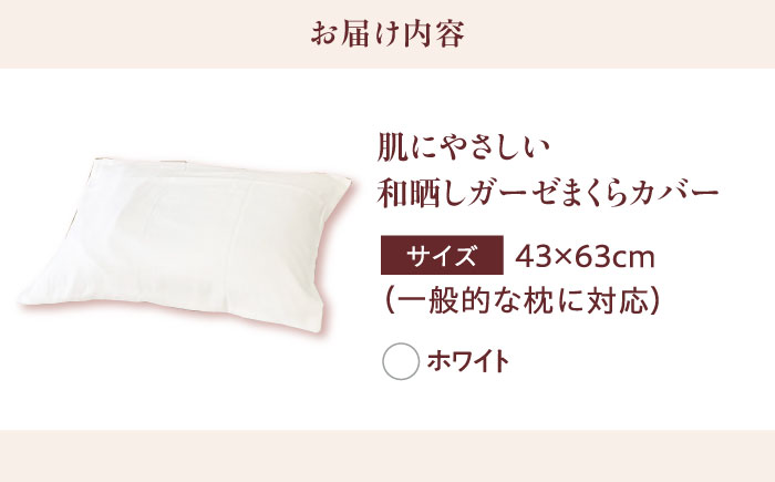 【ホワイト】肌にやさしいまくらカバー 和晒しガーゼ 枕カバー 43×63cm 広島県福山市/イシケン株式会社 【BAAK138】枕カバー 和ざらしガーゼ ピローケース 和晒し ダブルガーゼ 綿100% 機能性 摩擦軽減美容 吸湿性 通気性 オールシーズン 洗濯機OK [BAAK138]