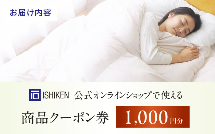 クーポン券 イシケン オンラインショップクーポン【1,000円分】  広島県福山市/イシケン株式会社 クーポン 利用券 チケット 寝具 イシケン 羽毛布団 [BAAK153]