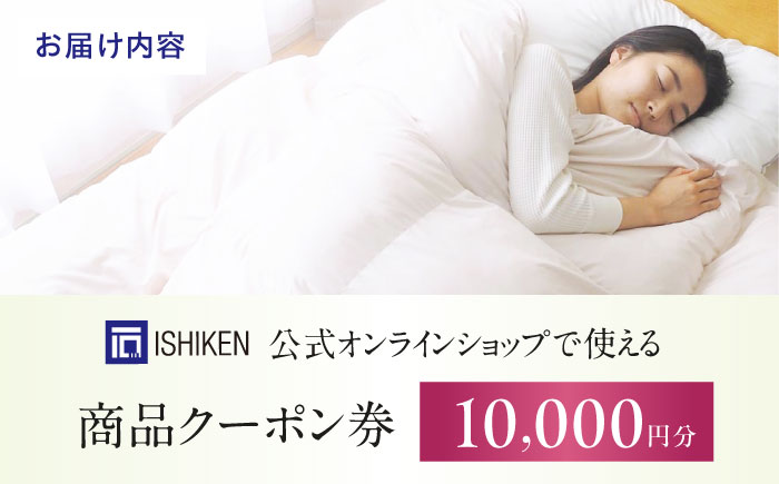 クーポン券 イシケン オンラインショップクーポン【10,000円分】  広島県福山市/イシケン株式会社 クーポン 利用券 チケット 寝具 イシケン 羽毛布団 [BAAK154]