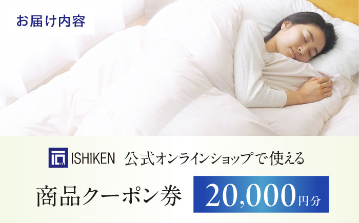 クーポン券 イシケン オンラインショップクーポン【20,000円分】  広島県福山市/イシケン株式会社 クーポン 利用券 チケット 寝具 イシケン 羽毛布団 [BAAK155]
