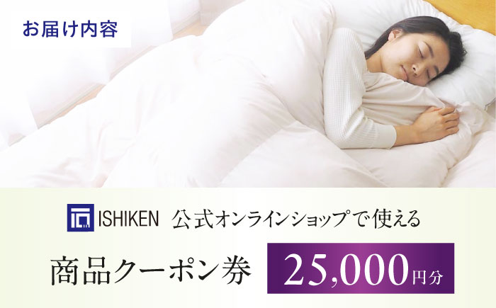 クーポン券 イシケン オンラインショップクーポン【25,000円分】  広島県福山市/イシケン株式会社 クーポン 利用券 チケット 寝具 イシケン 羽毛布団 [BAAK156]