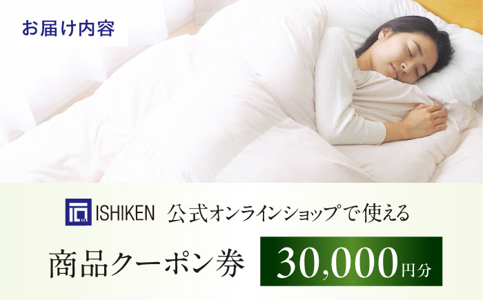クーポン券 イシケン オンラインショップクーポン【30,000円分】  広島県福山市/イシケン株式会社 クーポン 利用券 チケット 寝具 イシケン 羽毛布団 [BAAK157]