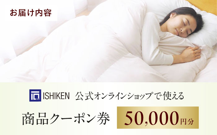 クーポン券 イシケン オンラインショップクーポン【50,000円分】  広島県福山市/イシケン株式会社 クーポン 利用券 チケット 寝具 イシケン 羽毛布団 [BAAK158]