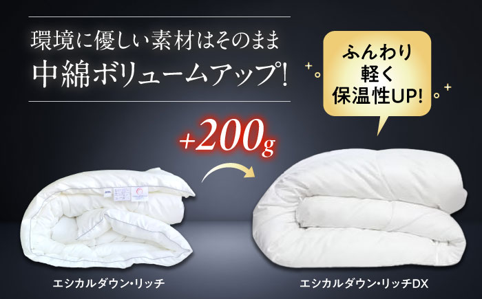 1枚でOK エシカルダウンリッチDX シングル 暖かさUP 人工羽毛増量本掛け布団  広島県福山市/イシケン株式会社 羽毛 布団 ふとん 本掛け 掛け布団 掛布団 軽い 日本製 秋 冬 寝具 アレルギー対策 サステナブル　 [BAAK160]