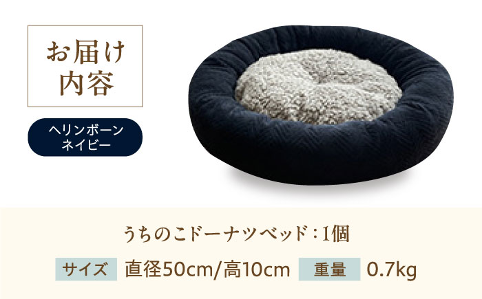 うちのこ ドーナツベッド50 ヘリンボーン(ネイビー) ペットベッド 犬用ベッド 猫用 洗える 洗濯可能 滑り止め 快眠サポート ふかふか クッション 丸洗い 抗菌 清潔 広島県福山市/イシケン株式会社 [BAAK163]