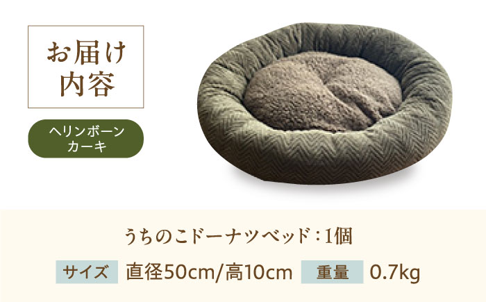 うちのこ ドーナツベッド50 ヘリンボーン(カーキ) ペットベッド 犬用ベッド 猫用 洗える 洗濯可能 滑り止め 快眠サポート ふかふか クッション 丸洗い 抗菌 清潔 広島県福山市/イシケン株式会社 [BAAK164]