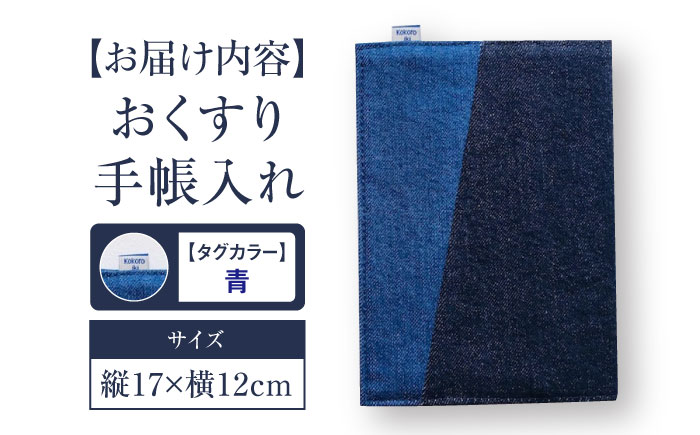 手帳カバー 福山デニム おくすり手帳入れ （青） 手帳カバー 小物 デニム おくすり手帳 ブックカバー 雑貨 広島県福山市/こころ粋株式会社 [BAAS004]