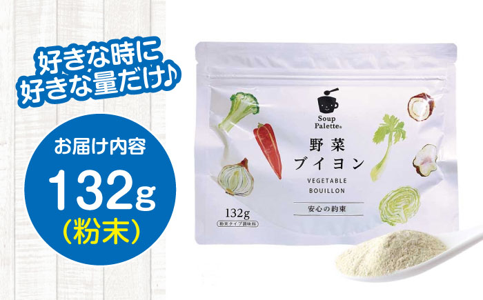 スープ 野菜ブイヨン お徳用132g スープ 野菜 粉末 出汁 国産 コンソメ おいしい 広島県福山市/こだま食品株式会社 [BAAT002]