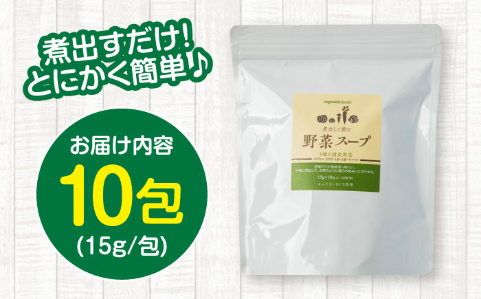 スープ 野菜スープ（10包入り）スープ 野菜 スープ パック 出汁 国産 乾燥 おいしい 広島県福山市/こだま食品株式会社 [BAAT003]