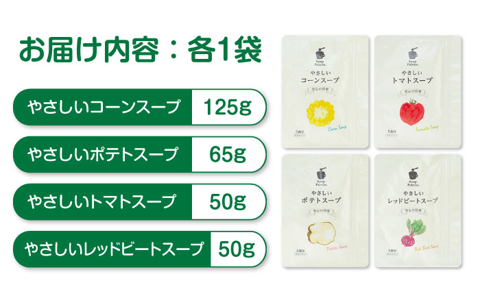 スープ やさしいスープ4種セット スープ コーンスープ ポテトスープ トマトスープ レッドビート セット 詰め合わせ ギフト 広島県福山市/こだま食品株式会社 [BAAT004]