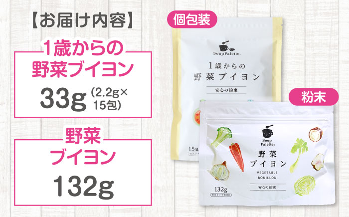スープ 1歳からの野菜ブイヨン15包と野菜ブイヨン お徳用132g スープ 野菜 粉末 出汁 国産 コンソメ おいしい 広島県福山市/こだま食品株式会社 [BAAT005]