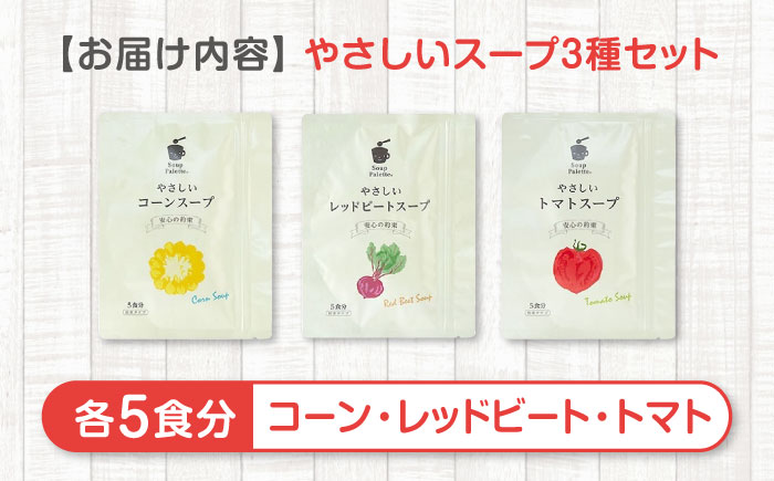 スープギフト やさしいスープ3種セット（コーン・トマト・レッドビート）広島県福山市/こだま食品株式会社 長期保存 保存食 非常食 防災食 備蓄食 防災グッズ 防災 防災用品 野菜 ベジタリアン スープ セット ギフト レトルト おいしい 災害 イザメシ 避難 野菜スープ [BAAT006]