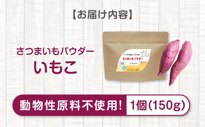 さつまいもパウダー 加熱不要でとろみが出せる！さつまいもパウダー「いもこ」 さつまいも粉 国産 加熱不要 さつまいも スイーツ 離乳食 介護食 介護用 ヴイーガン 広島県福山市/こだま食品株式会社 [BAAT007]