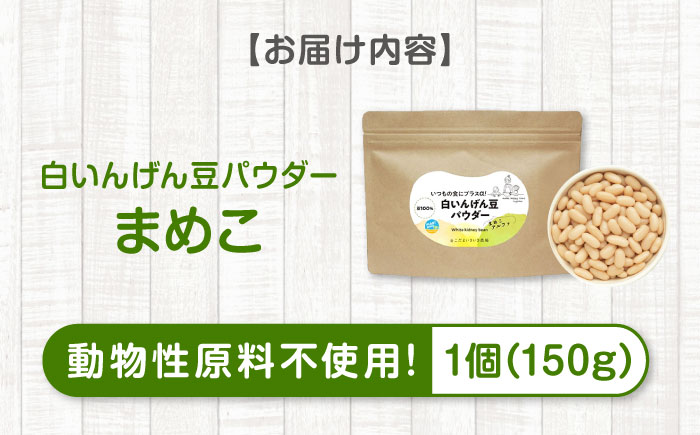 大豆パウダー ヴィーガンレシピにも！ 白いんげん豆パウダー「まめこ」 150g 大豆粉 まめこ 国産 大豆パウダー 脱臭 大豆粉 大豆臭なし パウダー グルテンフリー 製菓 材料 広島県福山市/こだま食品株式会社 [BAAT008]