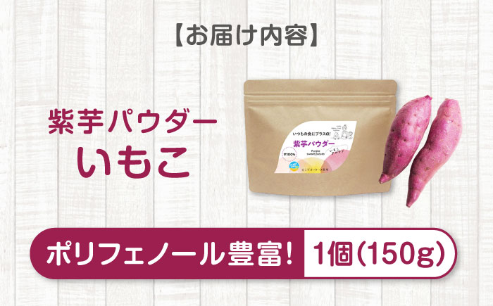 さつまいもパウダー　加熱不要で使える！紫芋パウダー「いもこ」 150g ヴィーガンレシピにも！ さつまいも粉 さつまいも 紫芋 国産 さつまいもパウダー さつまいもでん粉 パウダー 広島県福山市/こだま食品株式会社 [BAAT009]