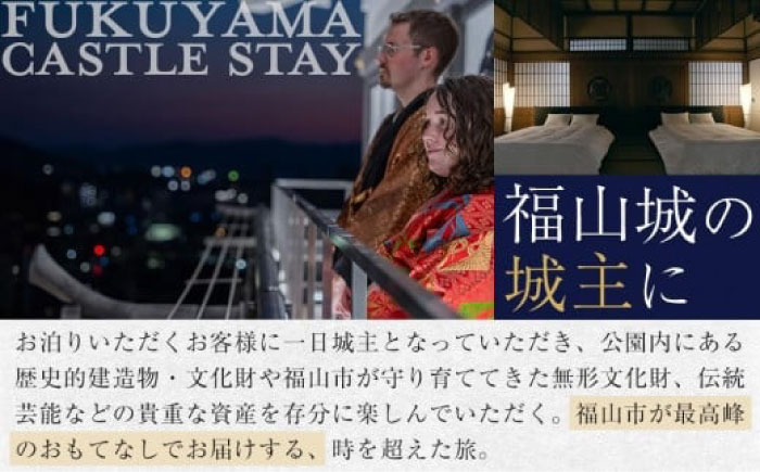 福山城キャッスルステイペアチケット【宿泊 ペア宿泊券 トラベル お城 城泊 旅 旅行 広島県 福山市】BAAY001