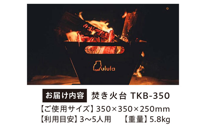 キャンプ　焚き火台　TKB-350　コンパクト収納　広島県福山市/ホーコス株式会社 [BAAZ003]