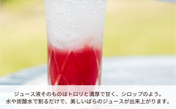 ジュース 福山薔薇人 バラジュース ジュース 2本セット 無添加 オーガニック 有機栽培 食用ばら 高級贈答 福山ブランド 広島県福山市/マチモト株式会社 [BABB002]