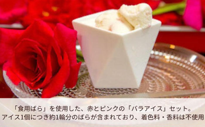 アイス 福山薔薇人 バラアイス 6個セット アイス 有機栽培 食用ばら 高級贈答 福山ブランド 広島県福山市/マチモト株式会社 [BABB003]