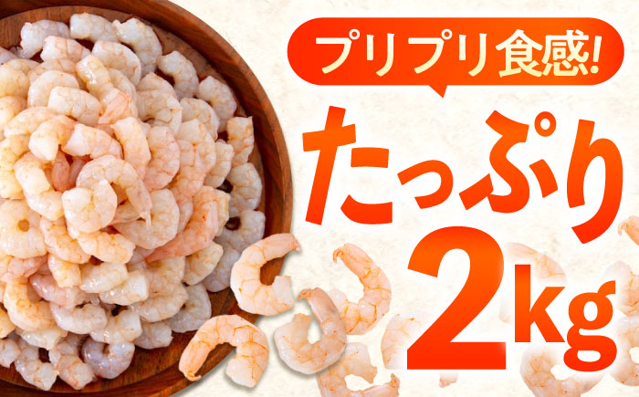 冷凍 海鮮 【背ワタ処理済】プリプリむきえび2kg(1kg×2) 広島県福山市/マルケー食品株式会社 処理済み 2kg [BABC003]