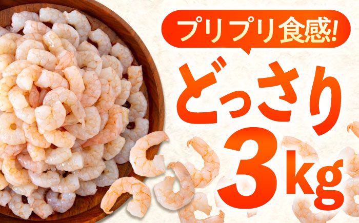 冷凍 海鮮 【背ワタ処理済】プリプリむきえび3kg(1kg×3) 広島県福山市/マルケー食品株式会社 処理済み 3kg [BABC007]