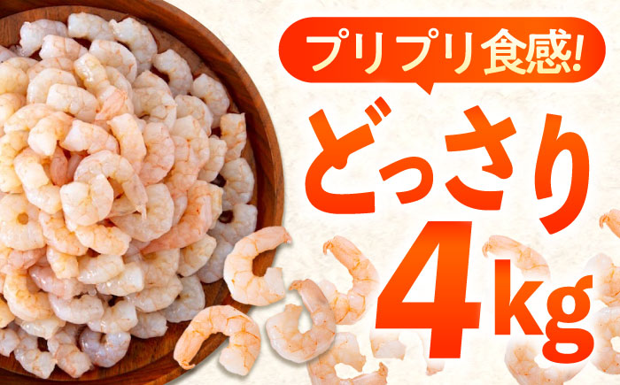 冷凍 海鮮 【背ワタ処理済】プリプリむきえび4kg(1kg×4) 広島県福山市/マルケー食品株式会社 処理済み 4kg [BABC008]