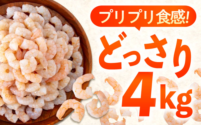 【全12回定期便】　冷凍 海鮮 【背ワタ処理済】プリプリむきえび4kg(1kg×4) 広島県福山市/マルケー食品株式会社 処理済み 4kg [BABC034]