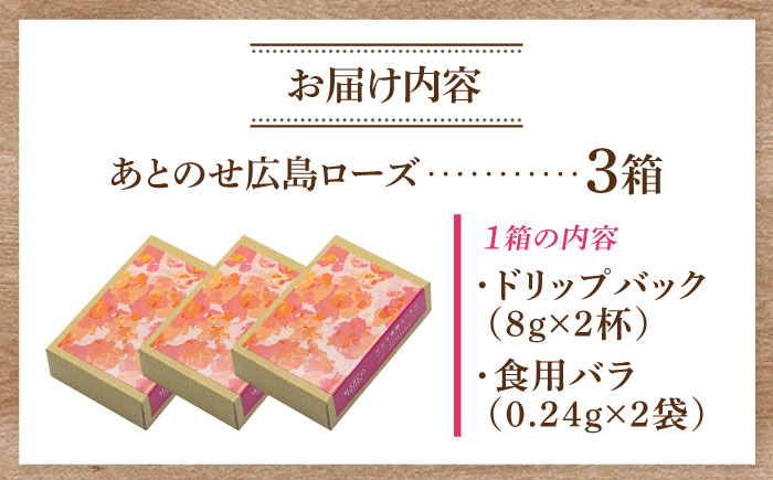 コーヒー マルコ発酵コーヒー あとのせ広島ローズ（2杯分）×3箱 広島県福山市/マルコ珈琲商会 珈琲 ドリップコーヒー ドリップバッグ ばら 飲料 [BABE001]