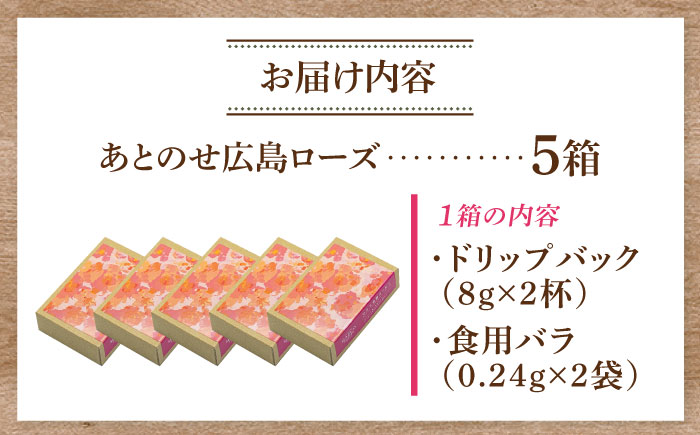 コーヒー マルコ発酵コーヒー あとのせ広島ローズ（2杯分）×5箱 広島県福山市/マルコ珈琲商会 珈琲 ドリップコーヒー ドリップバッグ ばら 飲料 [BABE002]
