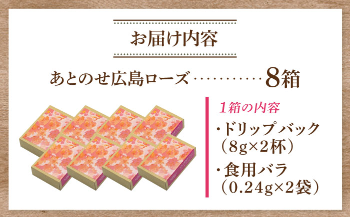 コーヒー マルコ発酵コーヒー あとのせ広島ローズ（2杯分）×8箱 広島県福山市/マルコ珈琲商会 珈琲 ドリップコーヒー ドリップバッグ ばら 飲料 [BABE003]
