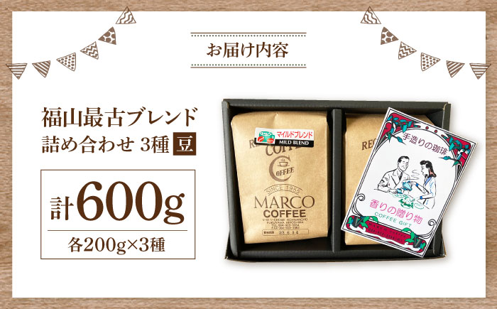 【1955年創業　福山最古の自家焙煎珈琲専門店】マルコ珈琲商会の福山最古ブレンド詰合せ3種計600g（豆）広島県福山市/マルコ珈琲商会 [BABE005]